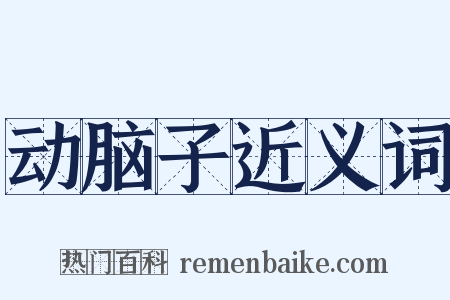 动脑子近义词是什么意思的图片